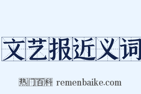 文艺报近义词是什么意思的图片